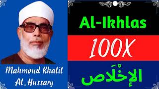 ∥ Mahmoud Khalil Al Hussary ∥ Surah Al-Ikhlas ∥ Recited 100X ∥