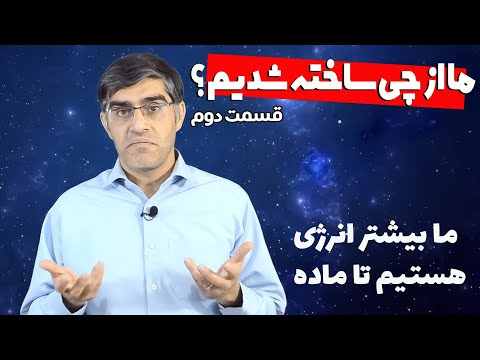 تصویری: آیا انسان از ماده ساخته شده است؟