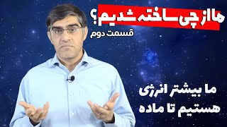 ما از چی ساخته شدیم    قسمت دوم                                   سمعها