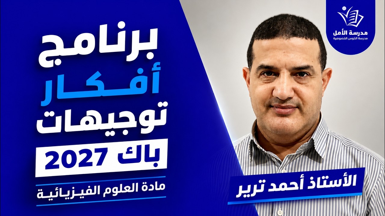 برنامج + أفكار+ توجيهات لبداية قوية | مادة الفيزياء | باك 2027