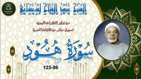 من نوادر التلاوات المجودة ما تيسر من سورة هود 96_123 عبد الفتاح الشعشاعي