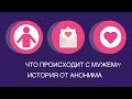 Что происходит с мужем? И смех и грех. Только смешного мало