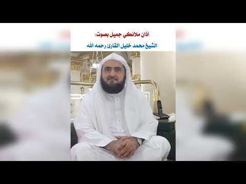 اسمع بقلبك وعش مع هذا الأذان الجميل بصوت الشيخ محمد خليل القارئ رحمه الله