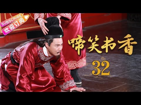 [Multi-sub]《啼笑书香》第32集 潘粤明 陈键锋联手斗权贵｜潘粤明 陈键锋 惠英红 吕一 白珊 汤镇业 高雄 EP32【捷成华视偶像剧场】