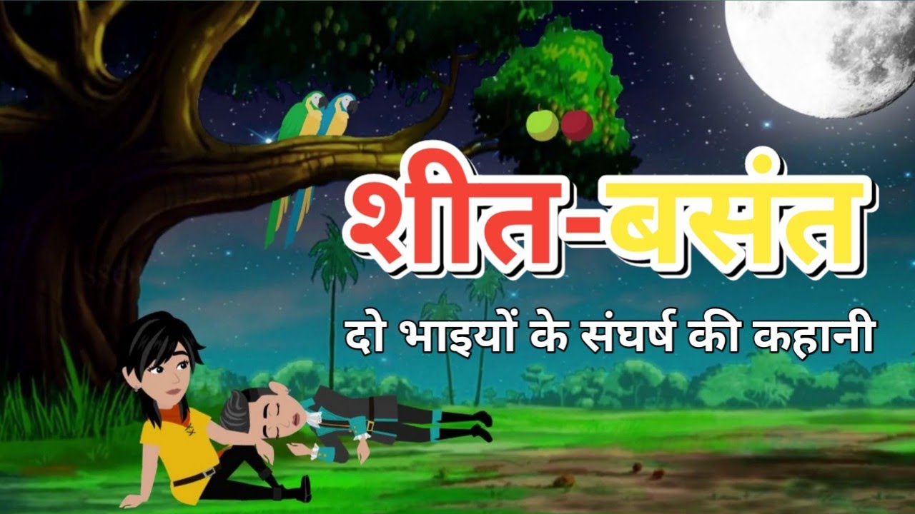      I Sheet Basant I Lok Katha I folk tale I Hindi kahani  new Hindi cartoon story