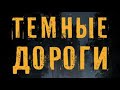 Тони О’Делл. Темные дороги 2