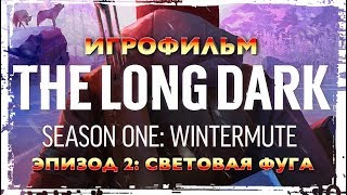 The Long Dark: Wintermute (Эпизод 2) - Все Сцены И Краткий Сюжет “Световая Фуга” [Игрофильм]