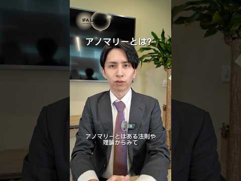 アノマリーとは  IFA Leading 長張 #shorts