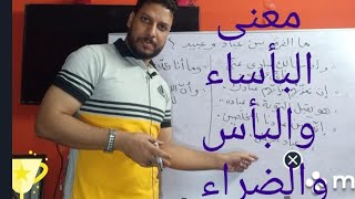 ما معنى البأساء والضراء والبأس؟