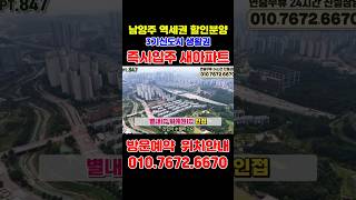 즉시입주 남양주 할인분양 신축아파트, 별내 퇴계원 왕숙신도시 생활권 #왕숙지구아파트 #왕숙신도시 #3기신도시 #남양주아파트 #남양주아파트매매 #shorts