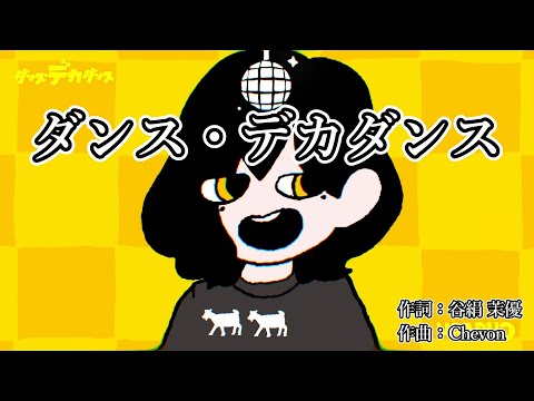 【カラオケ字幕】chevon - ダンス・デカダンス【on vocal】