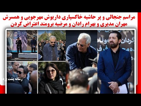 مراسم جنجالی خاکسپاری داریوش مهرجویی و همسرش مهران مدیری و بهرام رادان و مرضیه برومند اعتراض کردن
