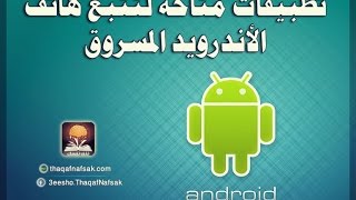 تطبيقات لتتبع هاتف الأندرويد المسروق HD