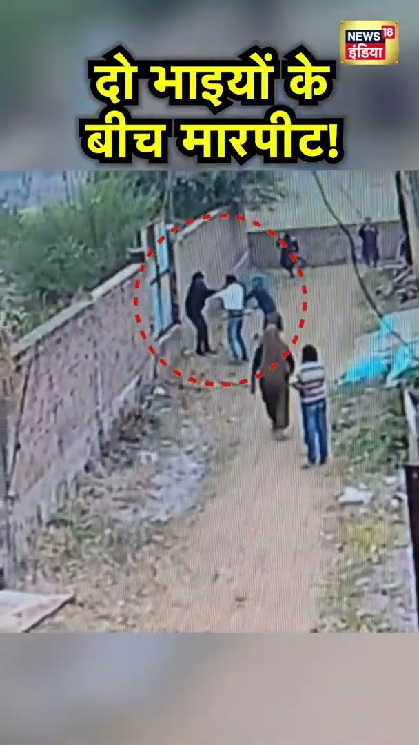 UP के ललितपुर में दो भाइयों के बीच मारपीट का विडियो वायरल #Shorts | N18S