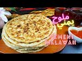 خبز الملوح اليمني بصاج  بطريقة فرد جديده غير المعتاده بسيطه ولذيذه 😋| Yemeni Malawah