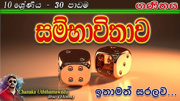 maths - Grade 10 - lesson 30 - සම්භාවිතාව - sinhala medium