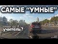 Подборка САМЫХ "УМНЫХ" водителей #261