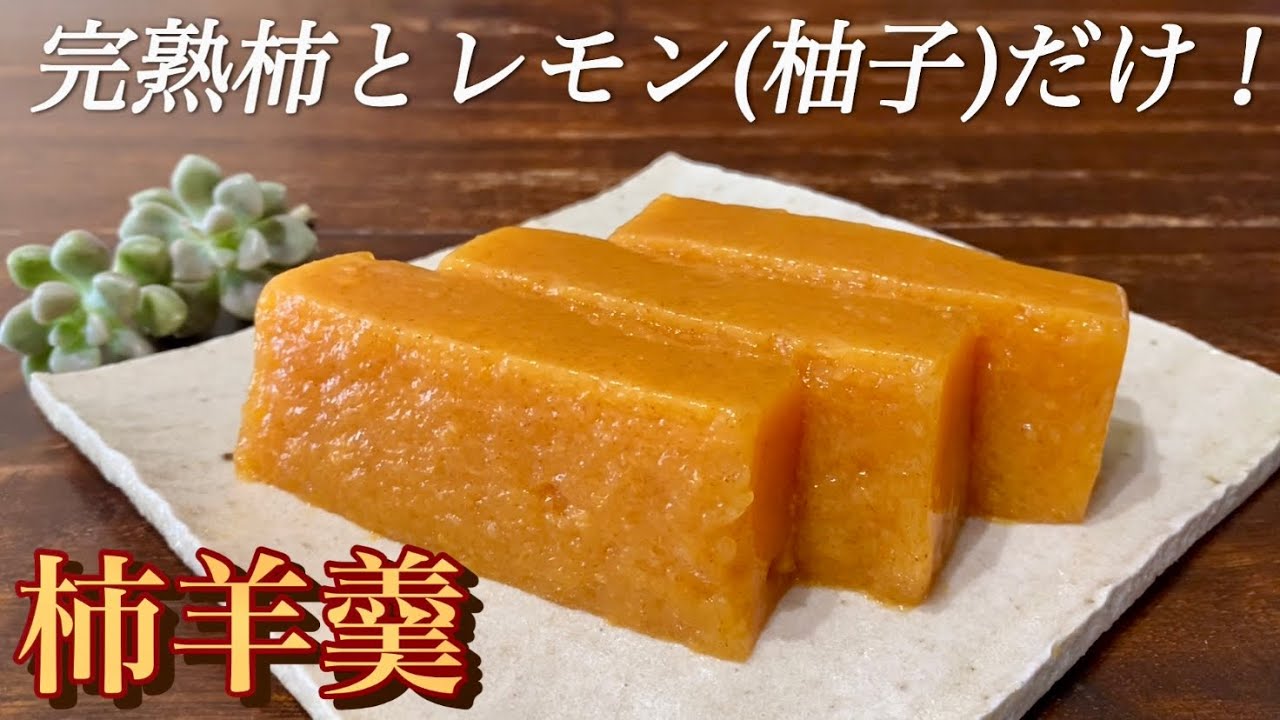 【砂糖なし】寒天もゼラチンもいらない！柿が熟れ過ぎちゃったらこれ作ってみて