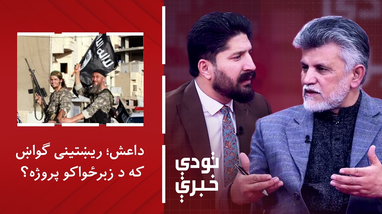 تودې خبرې - داعش؛ ریښتینی ګواښ؛ که د زبرځواکو پروژه؟