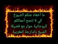 ما أخفاه الشيوخ حوار بالدارجة المغربية بين فضيلة الشيخ ميمون بغداد وطالبة علم ونصائح لنجاح الأعمال 