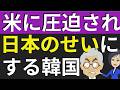 関税25％への引き上げが迫る韓国。米に逆ギレ、日本に責任転嫁。