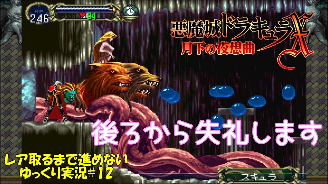 Symphony of the Night] I can't progress until I get a rare item