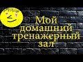 {{{Мой домашний тренажерный зал}}}  Что купить для тренировок дома  Путь к нормлаьному весу 8