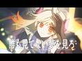誰も見てない夢を見ろ / 天音かなた【#歌ってみた】covered by 七八くまの