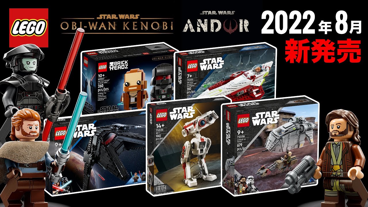 レゴスターウォーズ「オビワンケノービ & キャシアンアンドー」関連 2022年新作セット LEGO Starwars Obi Wan 2022  OFFICIALLY Revealed 発売日 価格