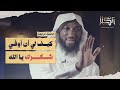 وقليل من عبادي الشكور الحلقة الرابعة من برنامج الكنز الشيخ حسن فلاته وقليل من عبادي الشكور الحلقة الرابعة من برنامج الكنز الشيخ حسن فلاته