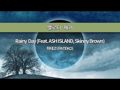 [MR노래방ㆍ멜로디 제거] Rainy Day (Feat. ASH ISLAND, Skinny Brown) - 파테코 (PATEKO)ㆍMR Karaoke