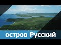 Яркие краски острова Русского 4K UHD