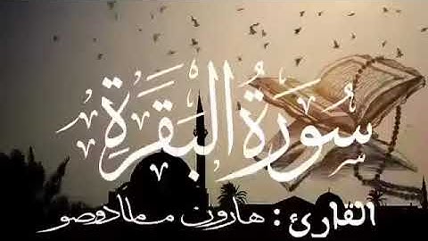 سورة البقرة للقارئ الموريتاني - هارون مامادو صو