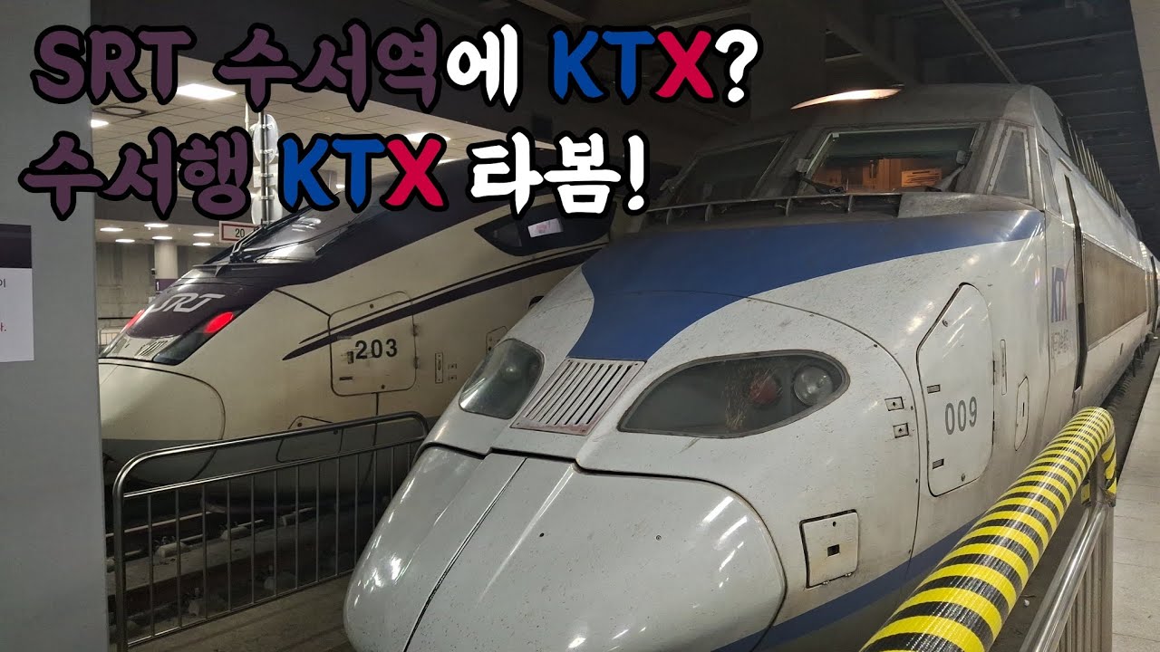 SRT만 다니던 수서역에 KTX가 있다?! 수서행 KTX 타봄!