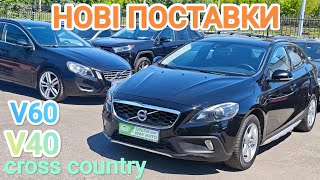 НОВІ ПОСТАВКИ, Volvo V40 Cross Country, V60, Київ 24.05.26