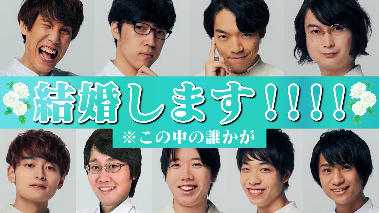 【マジ】この中に、結婚する人がいます【ご報告人狼】