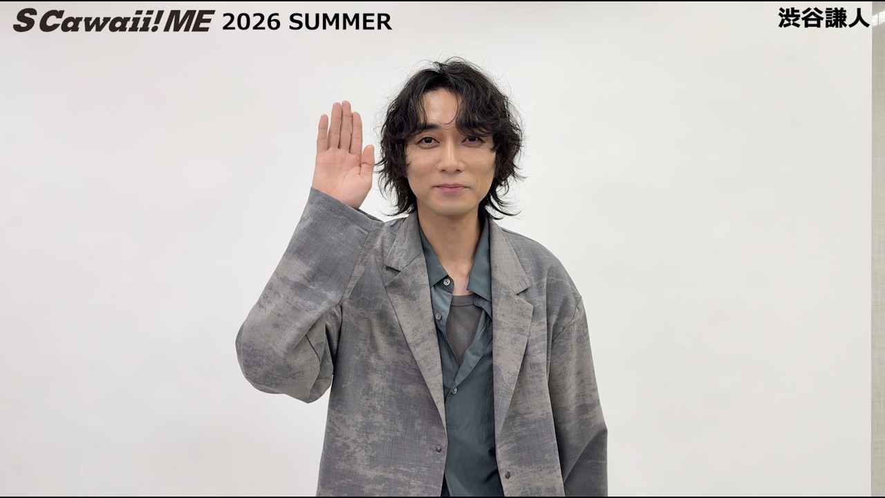 S Cawaii! ME Summer 特典 渋谷謙人 S Cawaii! ME 2026 SUMMER』渋谷謙人 コメント動画公開！ - YouTube