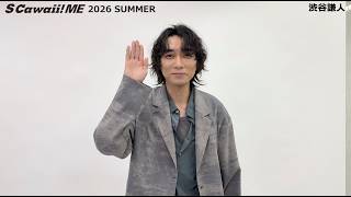 S Cawaii! ME 2026 SUMMER』渋谷謙人 コメント動画公開！ - YouTube