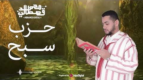 حزب سبح .. من أجمل تلاوات القارئ المغربي محمد قصطالي
