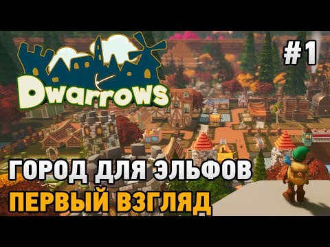Dwarrows #1 Город для эльфов (первый взгляд)