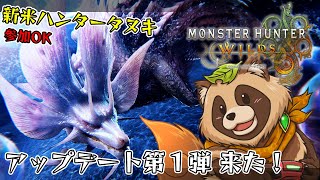 【#MHWs】アップデート第１弾 来た！【#モンスターハンターワイルズ】2025/4/5 ※ネタバレ注意