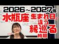 【12年に一度】同じ水瓶座でも良縁がめぐる時期が違う！？3区分でわかる2026〜2027年・木星の本当の調整期