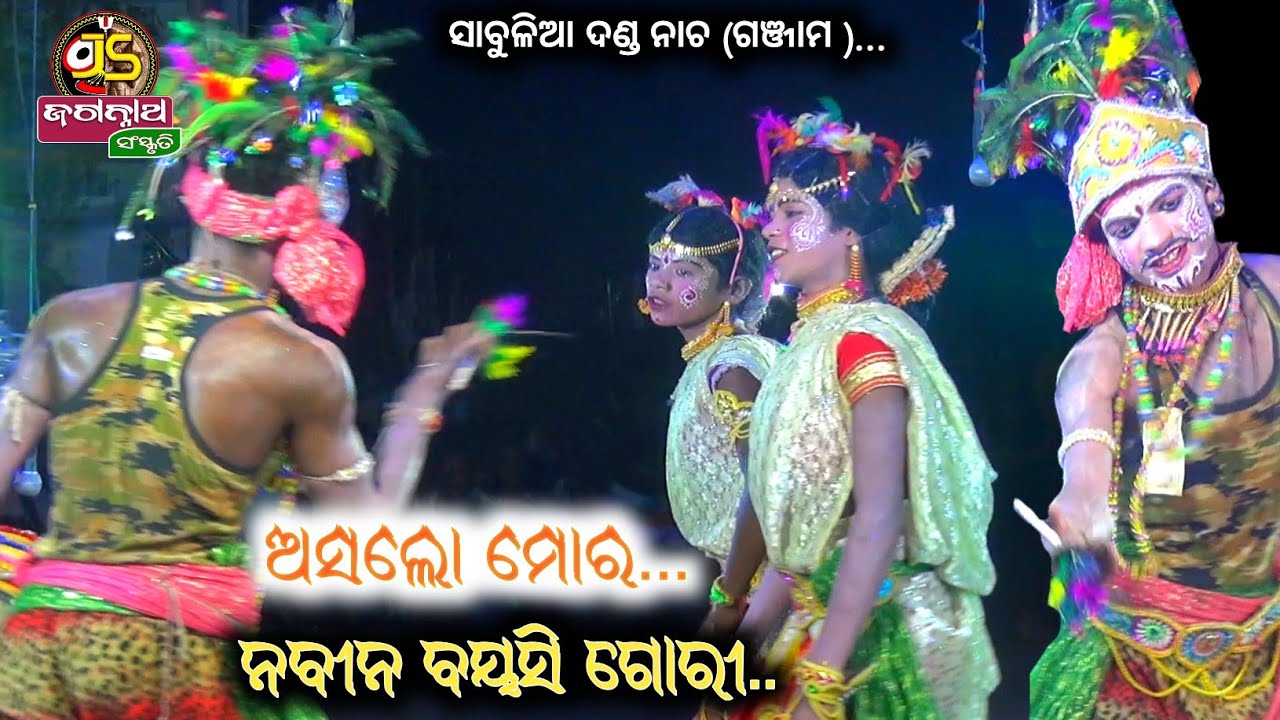 ଅସଲୋ ମୋର ନବୀନ ବୟସି ଗୋରୀ.. ||Sabulia danda nacha || #danda_nacha #jagannath_sanskruti