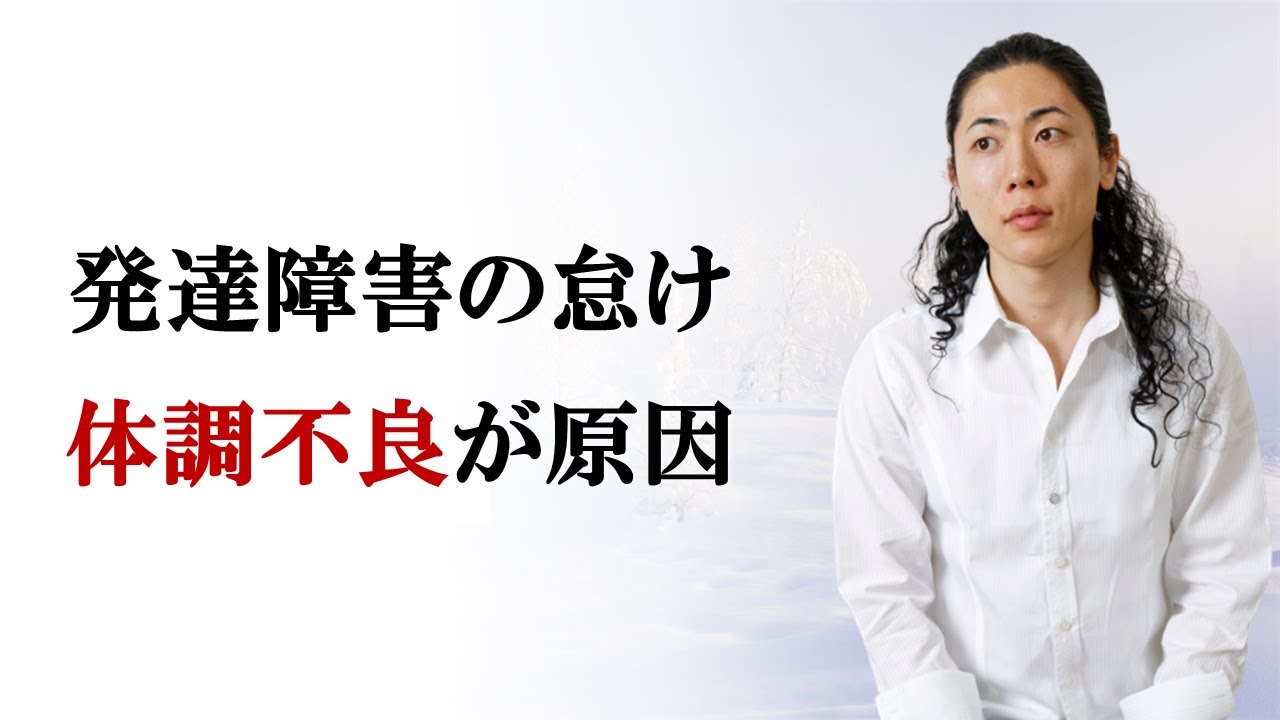 発達障害児童の怠けやだらしなさは、体調不良が原因である可能性が高い
