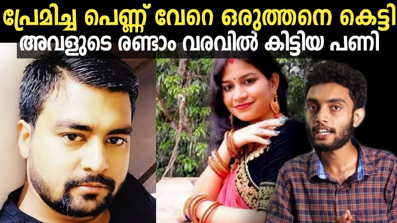 പ്രേമിച്ച പെണ്ണ് തേച്ചു വേറെ ഒരുത്തനെ കെട്ടി എന്നാൽ രണ്ടാം വരവിൽ പ്രതീക്ഷിക്കാത്ത പണികിട്ടി 😱😶