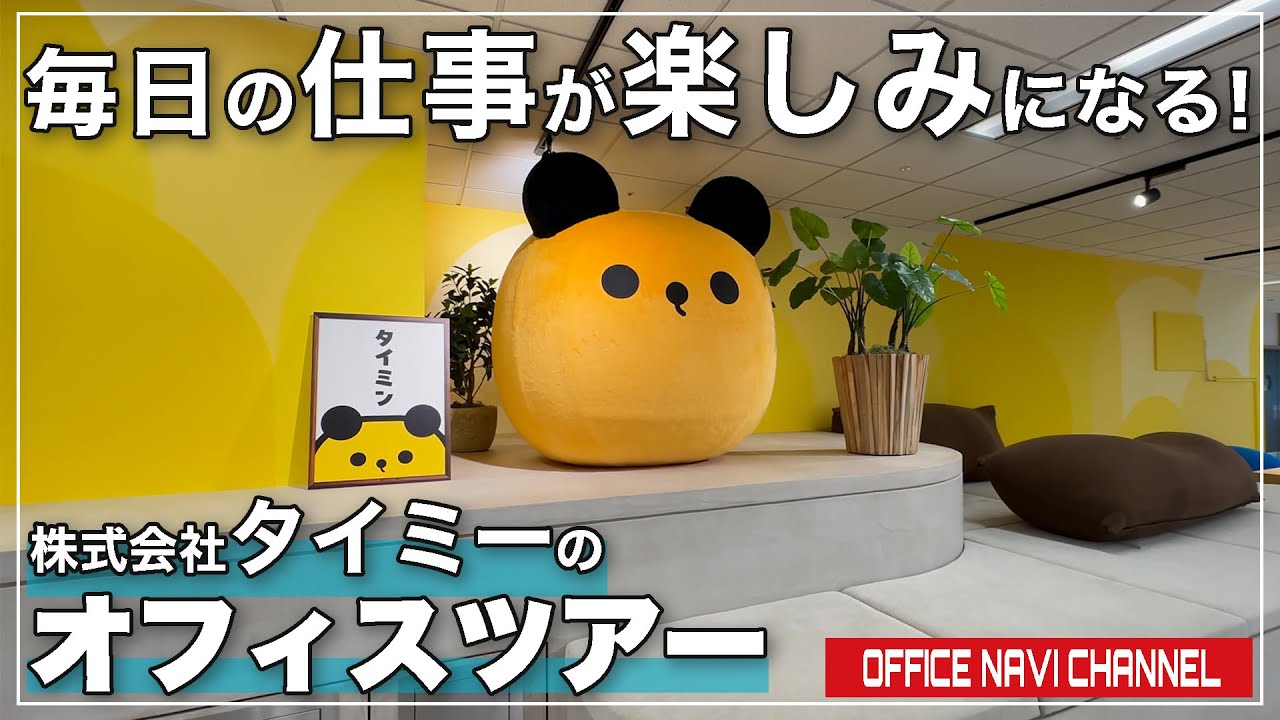 【オフィスツアー】毎日の仕事が楽しみになるタイミーのオフィス！