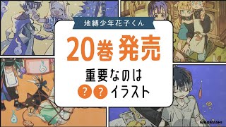 地縛少年花子くん】重要なのは〇〇イラスト!?単行本20巻発売！ Volume
