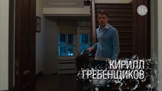 Кирилл Гребенщиков | Сериал Исчезнувшая Кирилл Гребенщиков | Сериал Исчезнувшая
