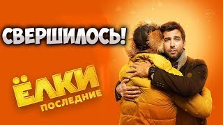 Обзор фильма Елки Последние Обзор фильма Елки Последние