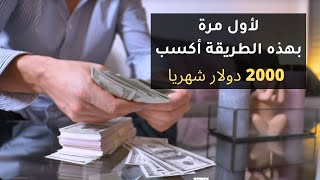 بهذه الطريقة أكسب 2000$ دولار شهريا و انا نايم حرفيا - الربح من الانترنت 2022